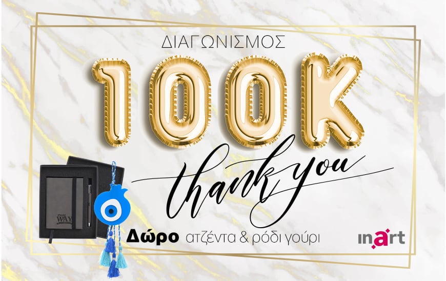ΔΙΑΓΩΝΙΣΜΟΣ “100k Thank You”