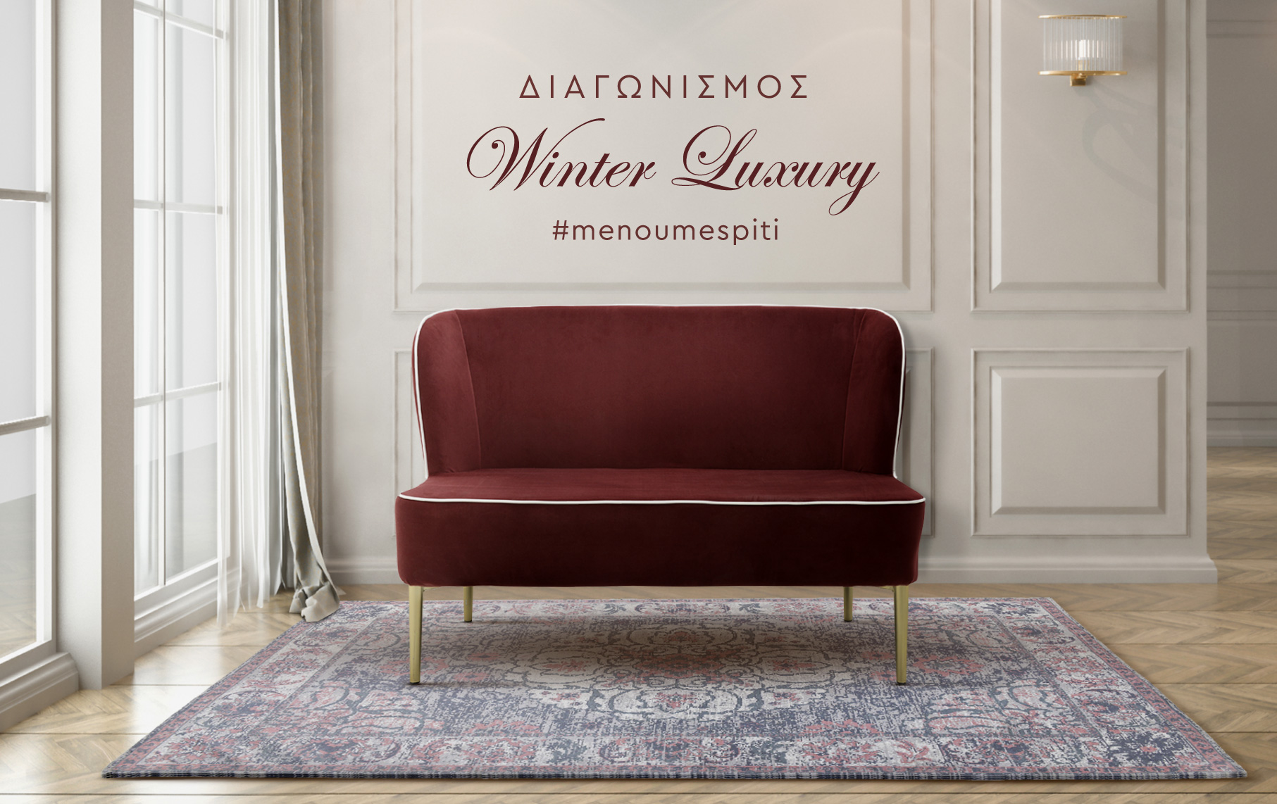 ΔΙΑΓΩΝΙΣΜΟΣ “Winter Luxury #menoumespiti”